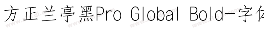 方正兰亭黑Pro Global Bold字体转换